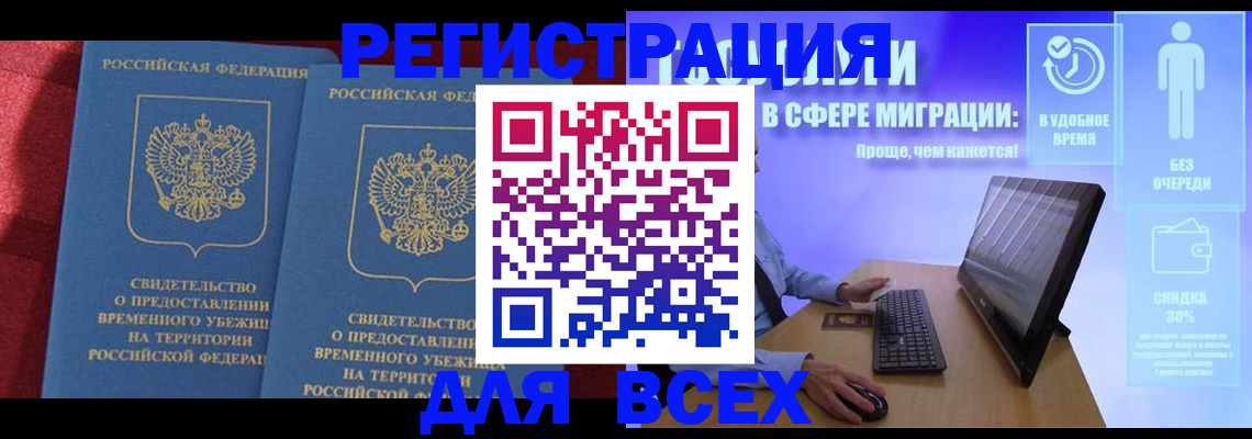 временная регистрация купить в Шелехове