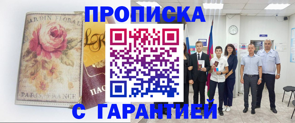 купить прописку в Шелехове